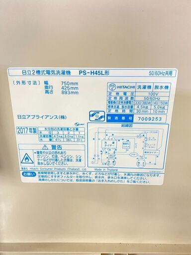 日立 HITACHI 2層式電気洗濯機 PH-H45L形 50/60Hz共用 4.5kg 2017年製 750×425×893　買取帝国朝霞店