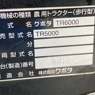 クボタ Kubota TR5000 陽菜 はるな 管理機 耕耘機 中古品 静岡県 富士市