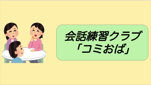 明日17時スタート 人見知り コミュ障でも話したい会話練習会 タクタク 新宿の友達のメンバー募集 無料掲載の掲示板 ジモティー