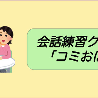 【明日17時スタート❗️】人見知り・コミュ障でも話したい会話練習会✨