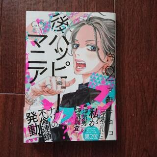 【お取引中】後ハッピーマニア２    安野モヨコ 5月5日発売