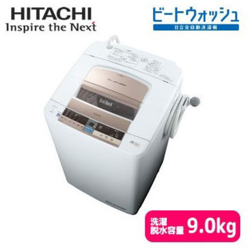 HITACHI全自動洗濯機ビートウォッシュ9kg 2014年製【BW-9TV】4.5kg乾燥機付き【DE-N45FX】
