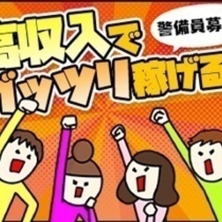 【日払い/週払い】未経験歓迎！警備員のお仕事です 株式会社アール...