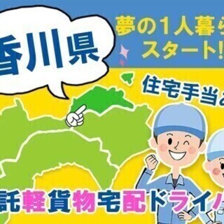 【香川県勤務】委託宅配ドライバー◎引越祝い10万円！リモート面接OK♪ 株式会社連人01 配送・物流系の画像