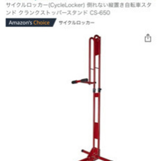 サイクルロッカー(CycleLocker) 倒れない縦置き自転車スタンド クランクストッパースタンド CS-650
