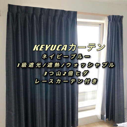 【決定】KEYUCA カーテン1級遮光 断熱 3つ山2倍ヒダ ウォッシャブル