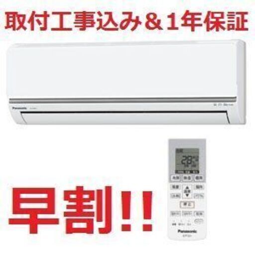 【早割!!】6～9畳用エアコン・1年保証・2014年製・取付工事込み!!【№8】