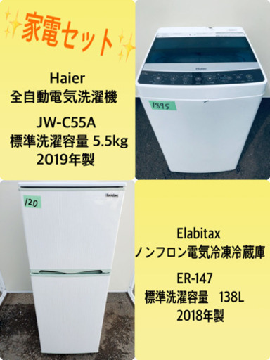 2019年製❗️特割引価格★生活家電2点セット【洗濯機・冷蔵庫】その他在庫多数❗️