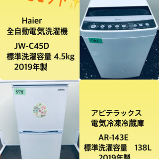 2019年製❗️特割引価格☆生活家電2点セット【洗濯機・冷蔵庫】