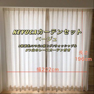 【美品】KEYUCA カーテン3級遮光 3つ山2倍ヒダ ウォッシャブル