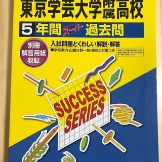 東京学芸大学附属高校過去問　書き込み無し