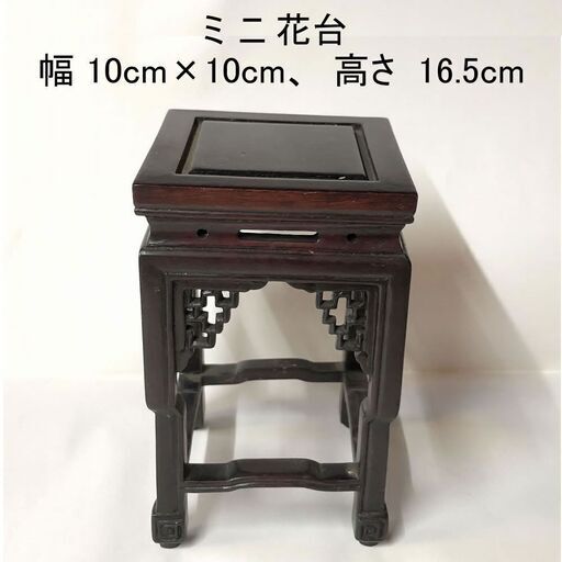 e621 唐木 ミニ花台 花台