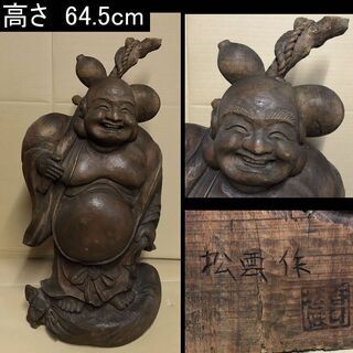 e630 木彫 布袋尊 布袋 彫刻 在銘 七福神 仏像 仏教美術