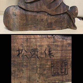 e630 木彫 布袋尊 布袋 彫刻 在銘 七福神 仏像 仏教美術