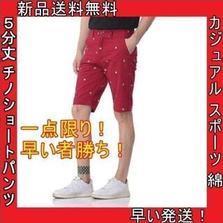 【ネット決済・配送可】特価 チノ ショートパンツ 赤 メンズ 短...