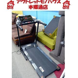 札幌【美品】電動ランニングマシン 運動速度0.8~16㎞/h BTM 8030 ルームランナー ウォーキングマシン トレーニング ジョギング フィットネス ダイエット 家庭用 本郷通店