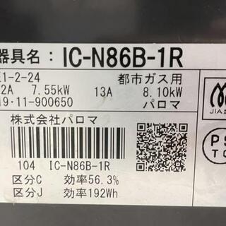 GM511【クリーニング済】都市ガス パロマ ガスコンロ ガステーブル IC-N86B-1R　2019年製　リサイクルショップ　ケイラック朝霞田島店　ケイラック　埼玉県　朝霞市　田島　和光市　志木市　新座市　富士見市　ふじみ野市　三芳町　戸田市　蕨市　さいたま市(岩槻以外)　川越市　所沢市　上尾市　東京都　板橋区　練馬区　清瀬市