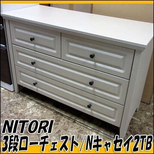 ニトリ/NITORI 3段ローチェスト Nキャセイ2TB ホワイトアッシュ W99×D41×H67cm
