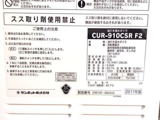 札幌近郊　送料無料　2017年製　SUNPOT CUR-910CSR　F2 Utac 　石油温水暖房ボイラー　CSRタイプ・屋内設置型