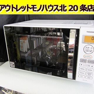☆東芝☆2019年製 電子レンジ ER-SS17B（W）フラット庫内 17L 札幌