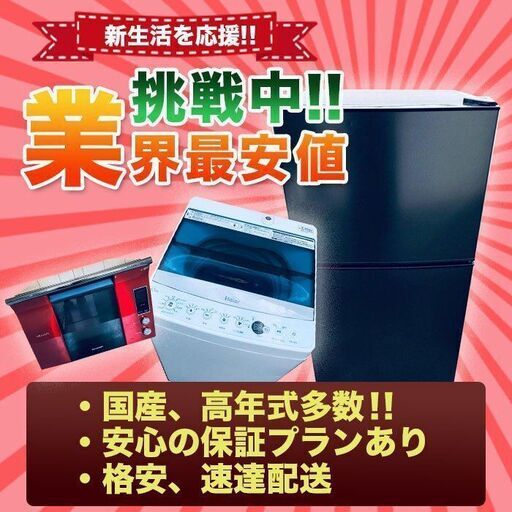 限界価格格安家電セット販売✨冷蔵庫/洗濯機/電子レンジ/業界最安値送料設置無料