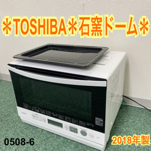 【ご来店限定】＊東芝 石窯ドーム オーブンレンジ 2018年製＊0508-6