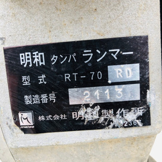 明和 MEIWA ランマー（タンパ） RT-70 他発電機等出品中♪ 【公式通販】