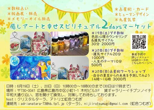 21年6月19日 日 癒しアートと幸せスピリチュアル2daysマーケット 虹色つむぎ 袋町のワークショップのイベント参加者募集 無料掲載の掲示板 ジモティー