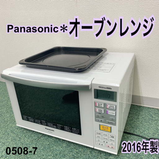 【ご来店限定】＊パナソニック オーブンレンジ 2016年製＊0508-7