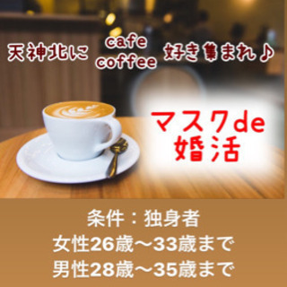 カフェ、コーヒー好き集まれー！恋活婚活