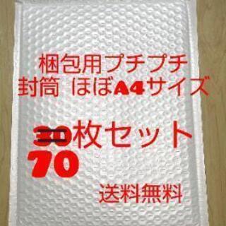梱包 プチプチ 封筒 ほぼA4 新品
 ホワイト 70枚セット