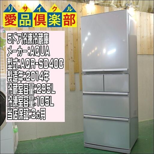【愛品倶楽部 柏店】AQUA 5ドア冷蔵庫 2014年製。配送設置サービスございます。