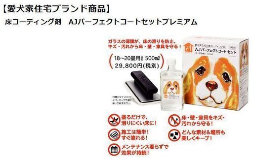愛犬家の住まいをサポート！【床コーティング剤】AJパーフェクトコートセットプレミアム