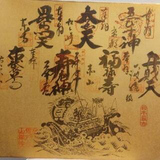 激安❗美品❗強力な幸運アップ❢日本最古京都の七福神の御朱印セット❢