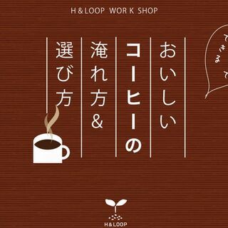 おウチでできる　おいしいコーヒーのいれ方＆選び方ワークショップ