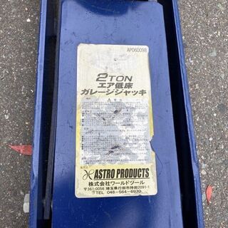 アストロ エアー 低床ガレージ ジャッキ 2.0t ASTORO