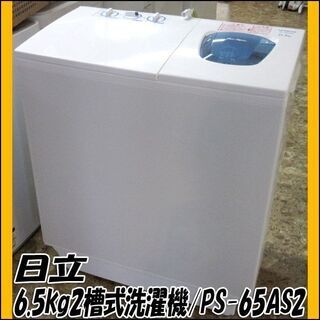 日立 2槽式電気洗濯機 PS-65AS2 2016年製 6.5kg 店頭引き取り