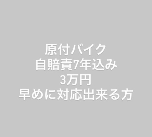 原付バイク自賠責込み 早め可能な方