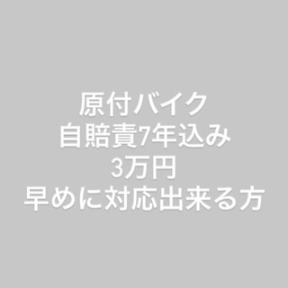 原付バイク自賠責込み 早め可能な方