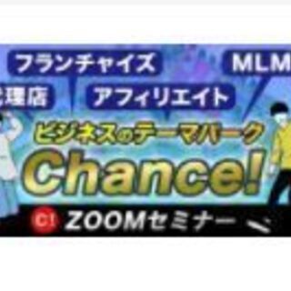 【Chance!　zoomセミナー】案内！！