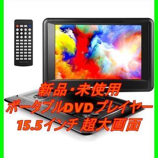 【予約中！】 数回使用】apeman ポータブルDVDプレーヤー 15.5インチ 簡単操作 プレーヤー