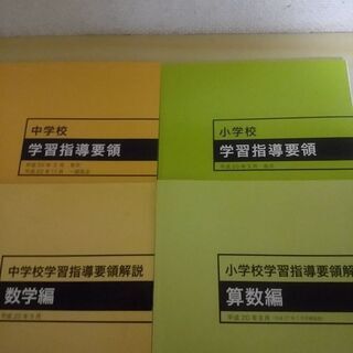 小、中学校　指導要領まとめて　