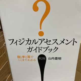 「フィジカルアセスメントガイドブック 目と手と耳でここまでわかる」