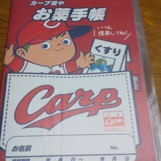 (気まぐれお値引き)カープ坊やお薬手帳⑥