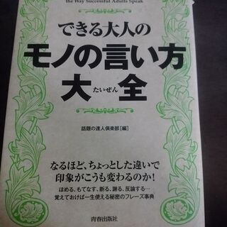 出来る大人のモノの言い方大全　最終値下げ