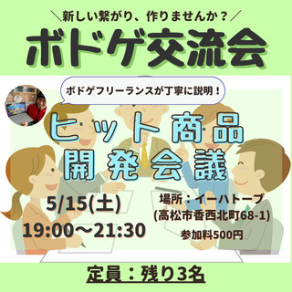 【新しい繋がりを作りませんか？】ボドゲ交流会のご案内【5月15日...