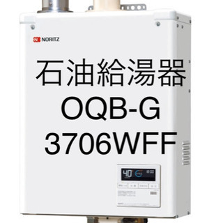 値下げしました。 ノーリツ 2019年式 給湯器 OQB-3704YS-