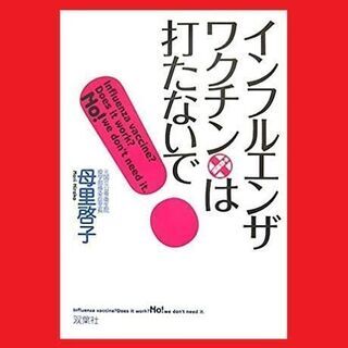 【ネット決済・配送可】インフルエンザ・ワクチンは打たないで!　母...