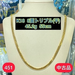 【中古品】k18 8面トリプル 喜平ネックレス45.2g 55cm［451］