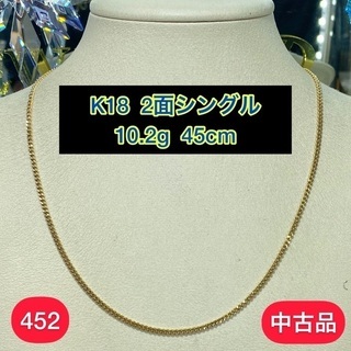 【中古品】k18 2面シングル 喜平ネックレス10.2g 45cm［452］ 中古品】k18 2面シングル 喜平ネックレス10.2g 45cm［452］